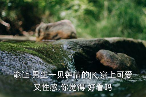 哪种短裙子好看男生喜欢