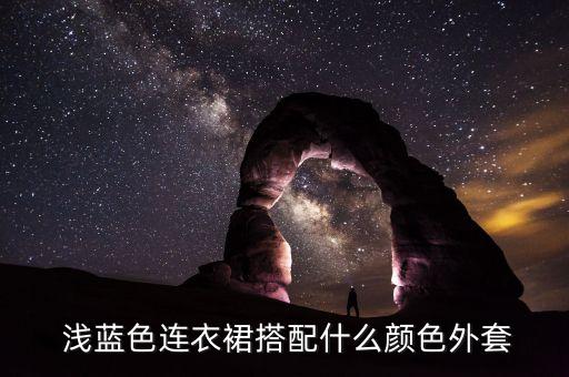  浅蓝色连衣裙搭配什么颜色外套