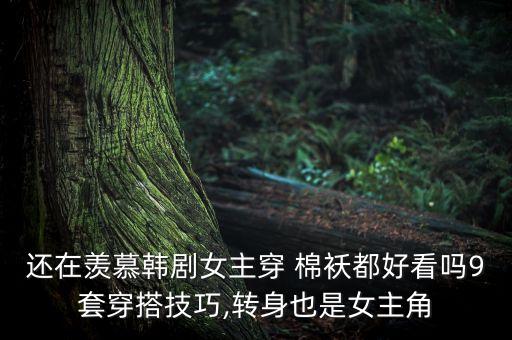 还在羡慕韩剧女主穿 棉袄都好看吗9套穿搭技巧,转身也是女主角