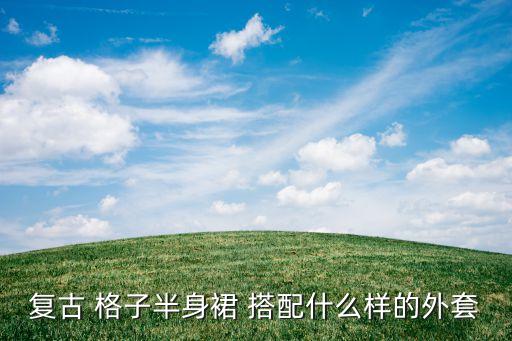 格子喇叭裙子搭配,蓝色格子裙子搭配图片上衣