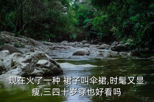 现在火了一种 裙子叫伞裙,时髦又显瘦,三四十岁穿也好看吗