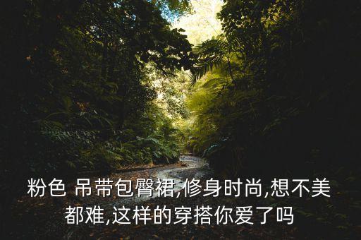 小吊带辣妹搭配什么裙子,辣妹装搭配什么包包