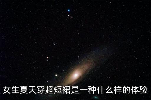 女生夏天穿超短裙是一种什么样的体验