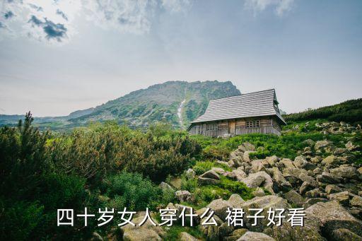 四十岁女人穿什么 裙子好看