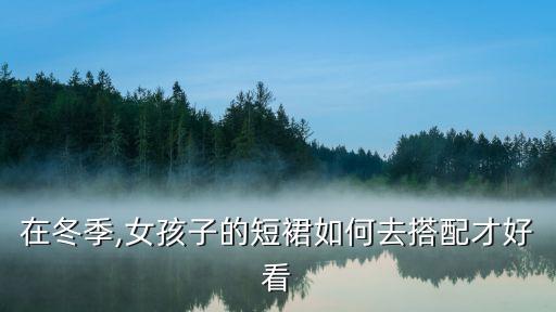 在冬季,女孩子的短裙如何去搭配才好看