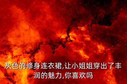 灰裙子短裙子好看吗女生,咖啡色裙子和黑色裙子哪个好看