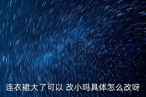 雪纺裙子能改小多少钱