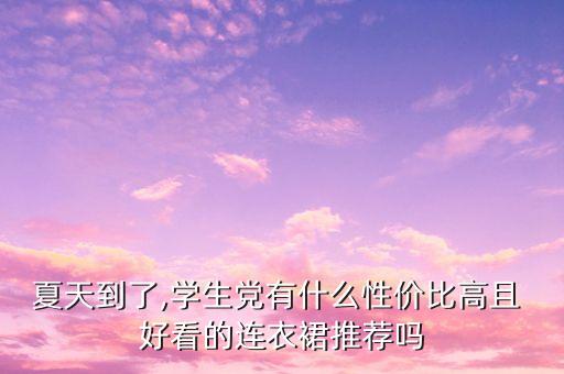 夏日裙子哪个牌子好看,夏日可爱裙子怎么画好看