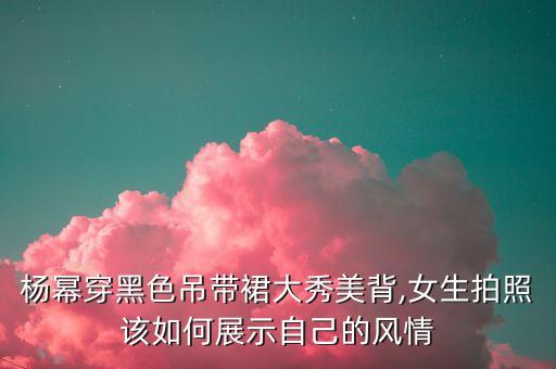 怎么拍身材裙子好看女孩,梨形身材穿裤子还是裙子好看