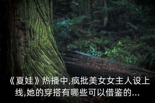 《夏娃》热播中,疯批美女女主人设上线,她的穿搭有哪些可以借鉴的...