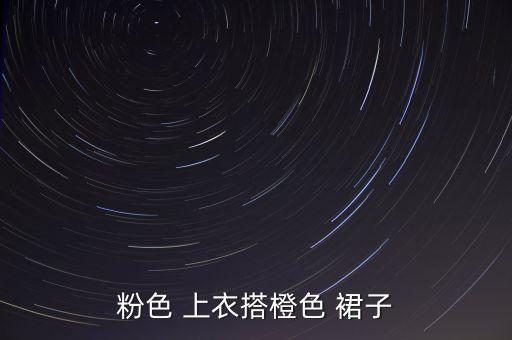 粉色 上衣搭橙色 裙子
