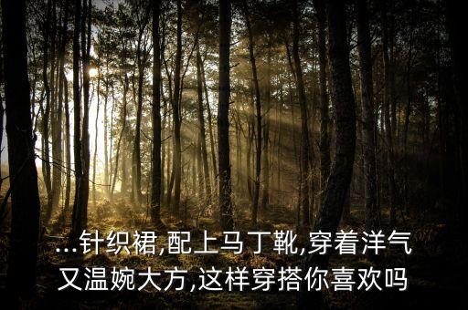 美式穿搭秋裙子