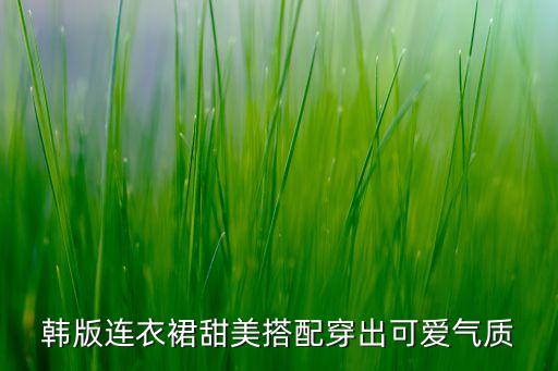 ﻿韩版连衣裙甜美搭配穿出可爱气质