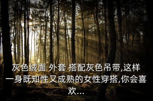 绒毛外套搭配什么裙子