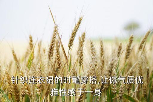  针织连衣裙的时髦穿搭,让你气质优雅性感于一身