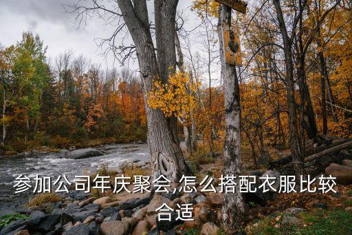 参加公司年庆聚会,怎么搭配衣服比较合适