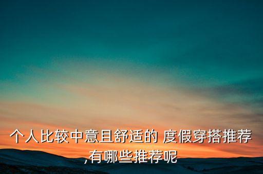 西安度假裙子穿搭