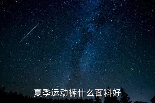 夏季运动裤什么面料好
