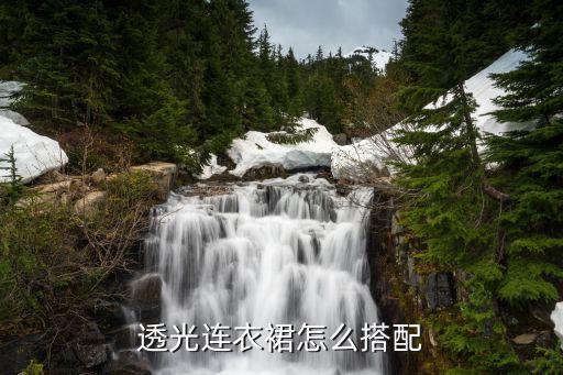 透光连衣裙怎么搭配