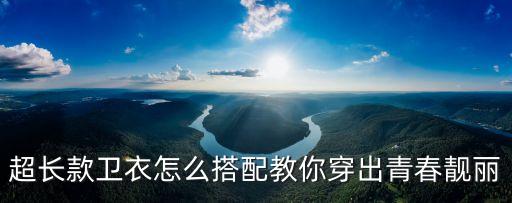 超长款卫衣怎么搭配教你穿出青春靓丽