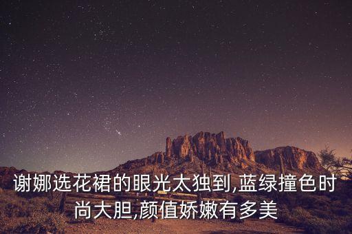 新买的花裙子好看吗,花裙子配什么上衣好看图片