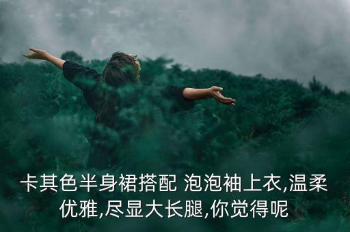 女孩子穿搭泡泡袖裙子图片