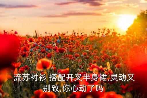  流苏衬衫 搭配开叉半身裙,灵动又别致,你心动了吗