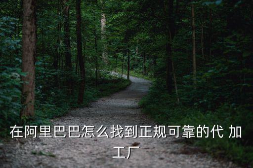 代加工厂怎么找货源,纯手工活150一天在家做