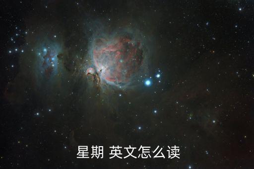  星期 英文怎么读