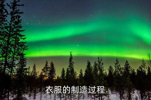 衣服的制造过程