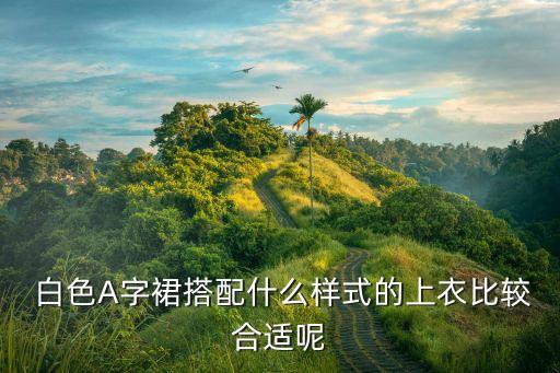 白色裙子穿搭长袖图片,白色半裙子穿搭图片大全
