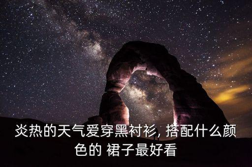 衬衣搭配情侣裙子,黄色衬衣搭配什么颜色裙子