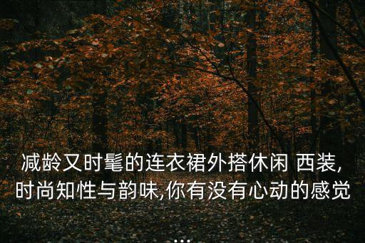 夏天西装穿搭裙子平价,夏天的裙子穿搭图片