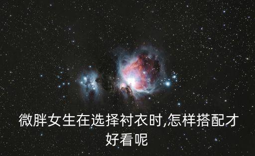  微胖女生在选择衬衣时,怎样搭配才好看呢