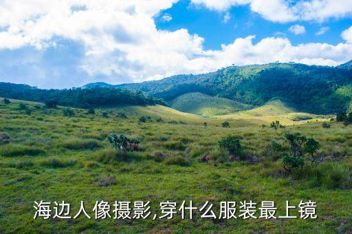 海边人像摄影,穿什么服装最上镜