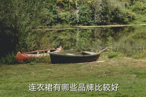  连衣裙有哪些品牌比较好