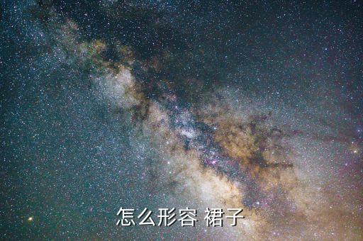 怎么形容 裙子