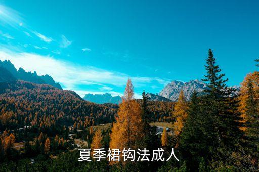 夏季裙钩法成人