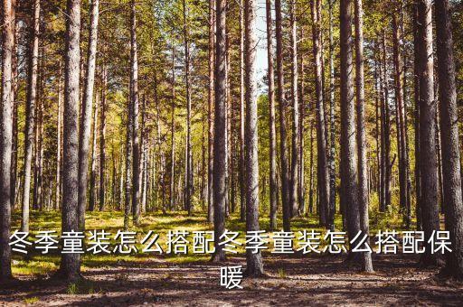 冬季童装怎么搭配冬季童装怎么搭配保暖
