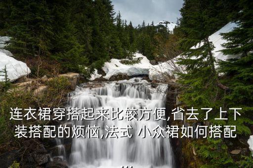 连衣裙穿搭起来比较方便,省去了上下装搭配的烦恼,法式 小众裙如何搭配...
