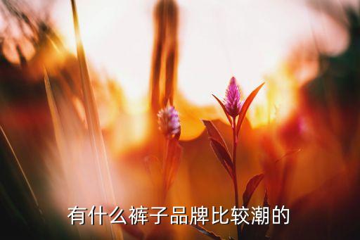 男士冰丝休闲裤,中老年男士冰丝休闲裤