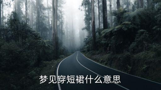梦见穿短裙什么意思