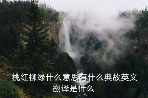 桃红柳绿映春晖是什么意思