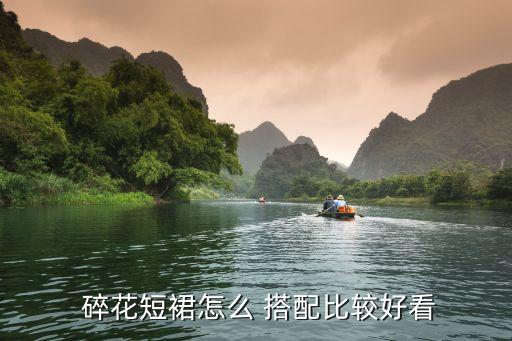  碎花短裙怎么 搭配比较好看