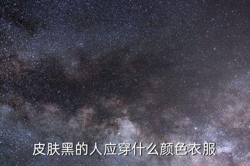 皮肤黑的人应穿什么颜色衣服