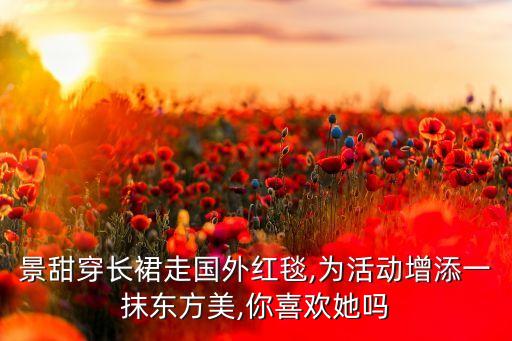 景甜穿长裙走国外红毯,为活动增添一抹东方美,你喜欢她吗
