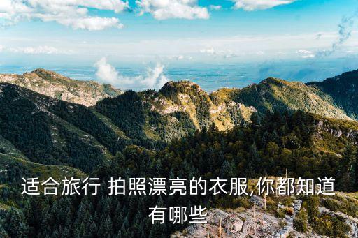 适合旅行 拍照漂亮的衣服,你都知道有哪些