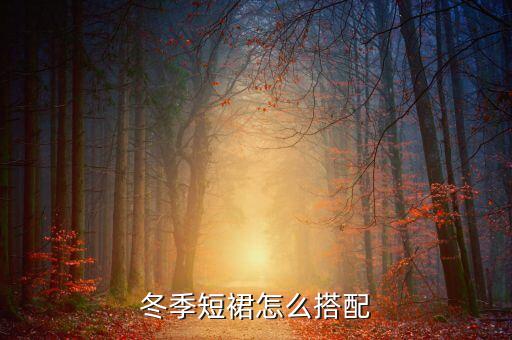 冬季短裙怎么搭配