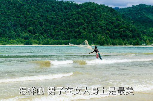 怎样的 裙子在女人身上是最美