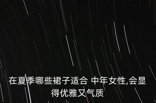 中年女连衣裙出新款了吗图片,中年香云纱连衣裙新款